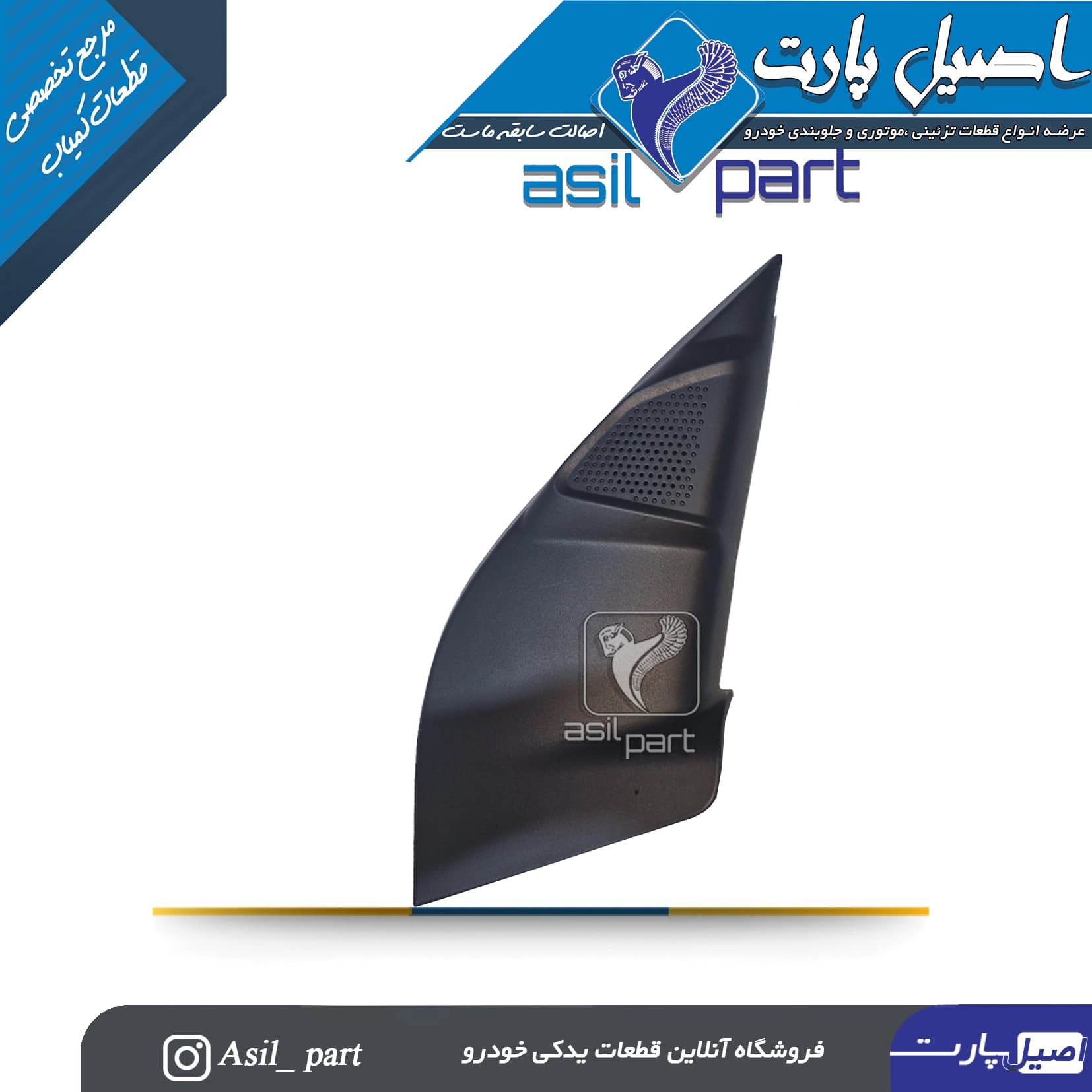 مجموعه قاب روکش داخلی پایه آینه (سه گوش پشت آینه)برقی با بلندگو راست تارا-ایساکو شرکتی اصل