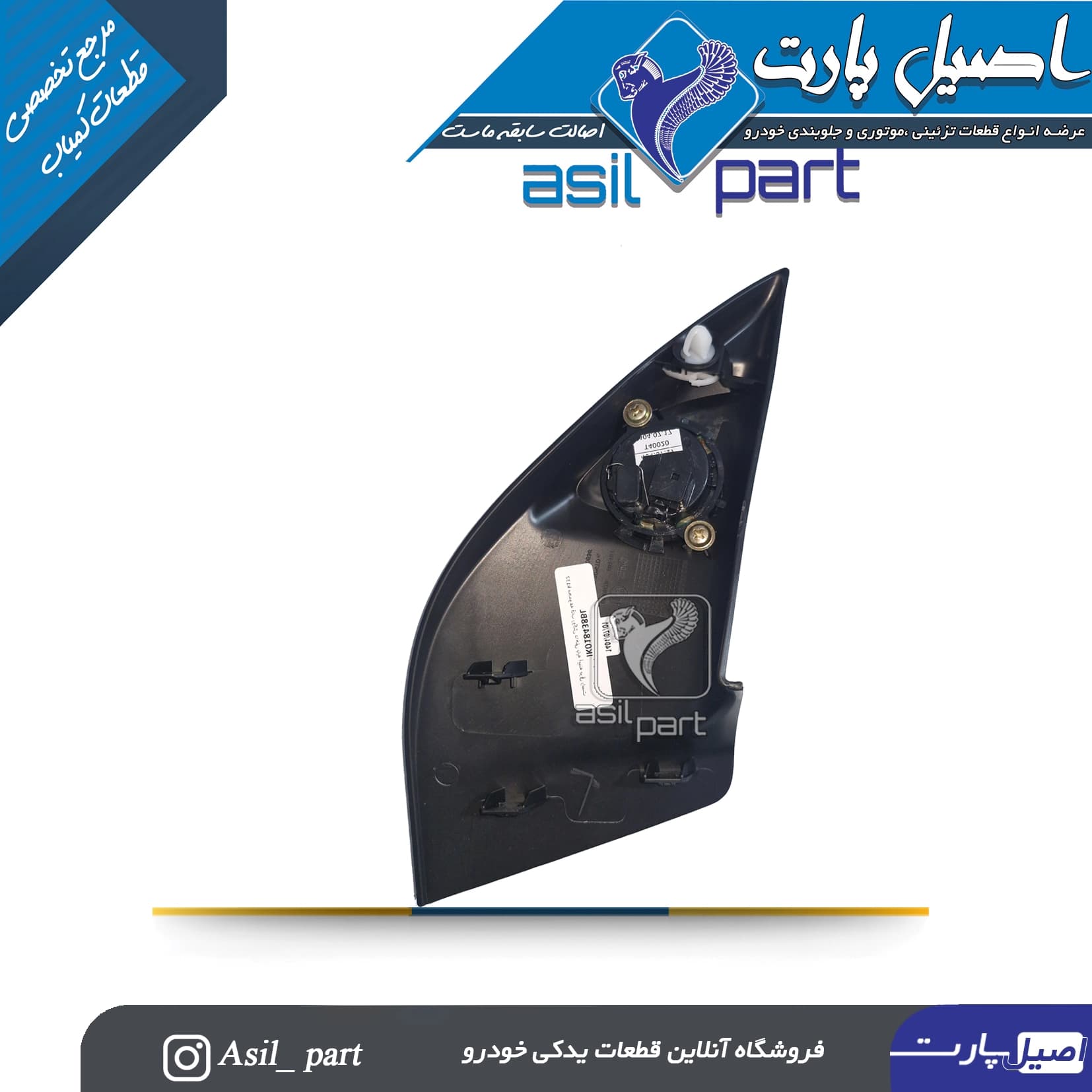 مجموعه قاب روکش داخلی پایه آینه (سه گوش پشت آینه)برقی با بلندگو چپ تارا-ایساکو شرکتی اصل — تصویر ۲