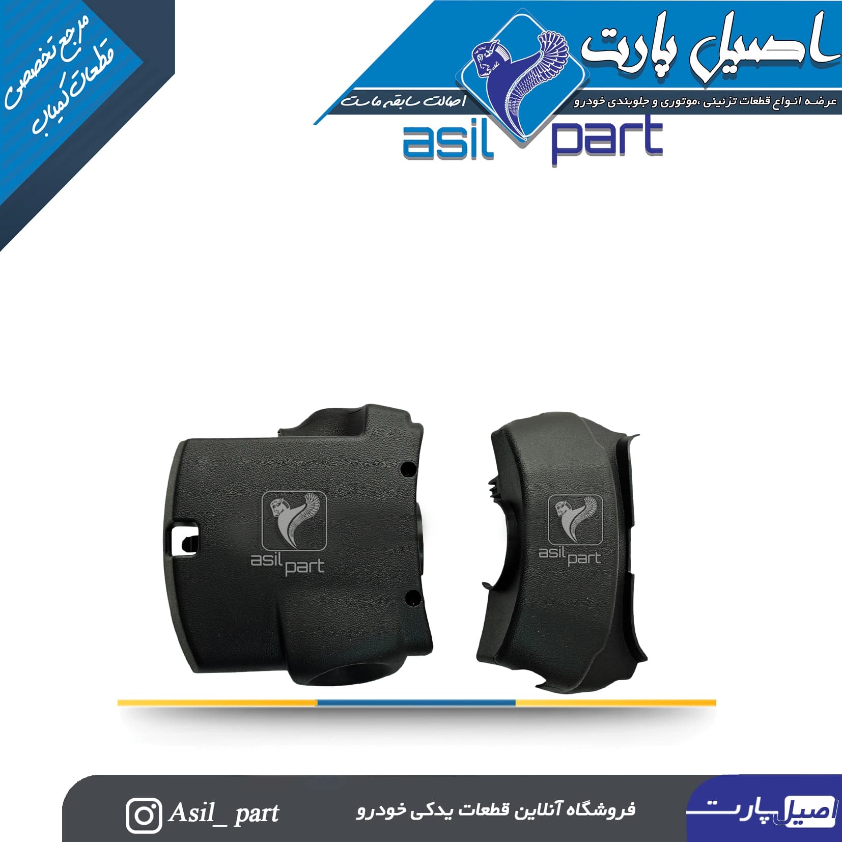 مجموعه قاب بالا و پائین فرمان تارا-ایساکو شرکتی اصل — تصویر ۲