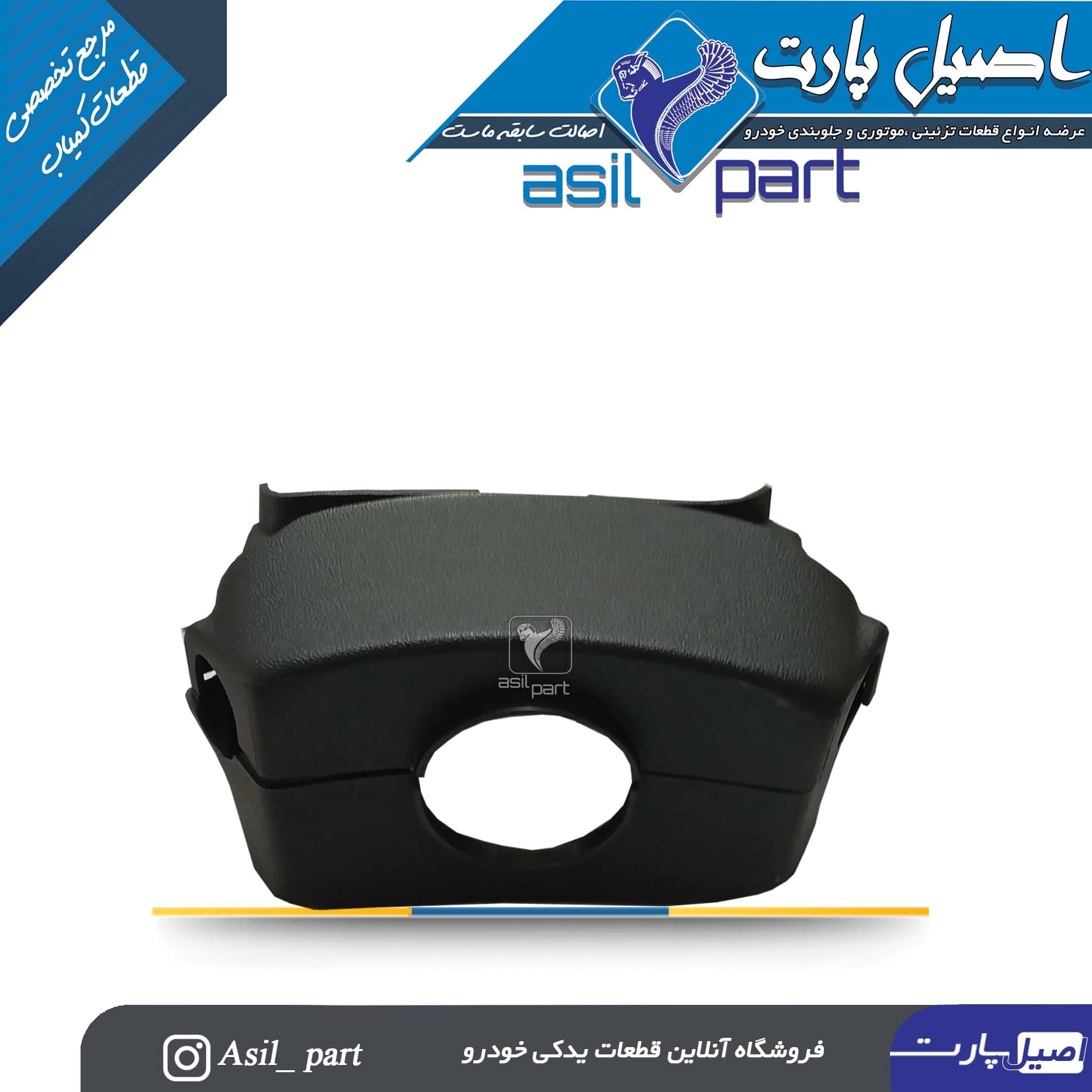 مجموعه قاب بالا و پائین فرمان تارا-ایساکو شرکتی اصل