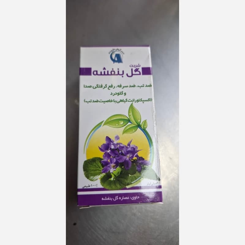 شربت گل بنفشه 60 میلی