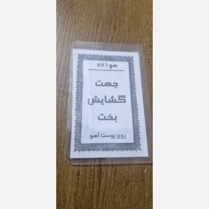 دعا جهت گشایش بخت نوشته شده روی پوست آهو