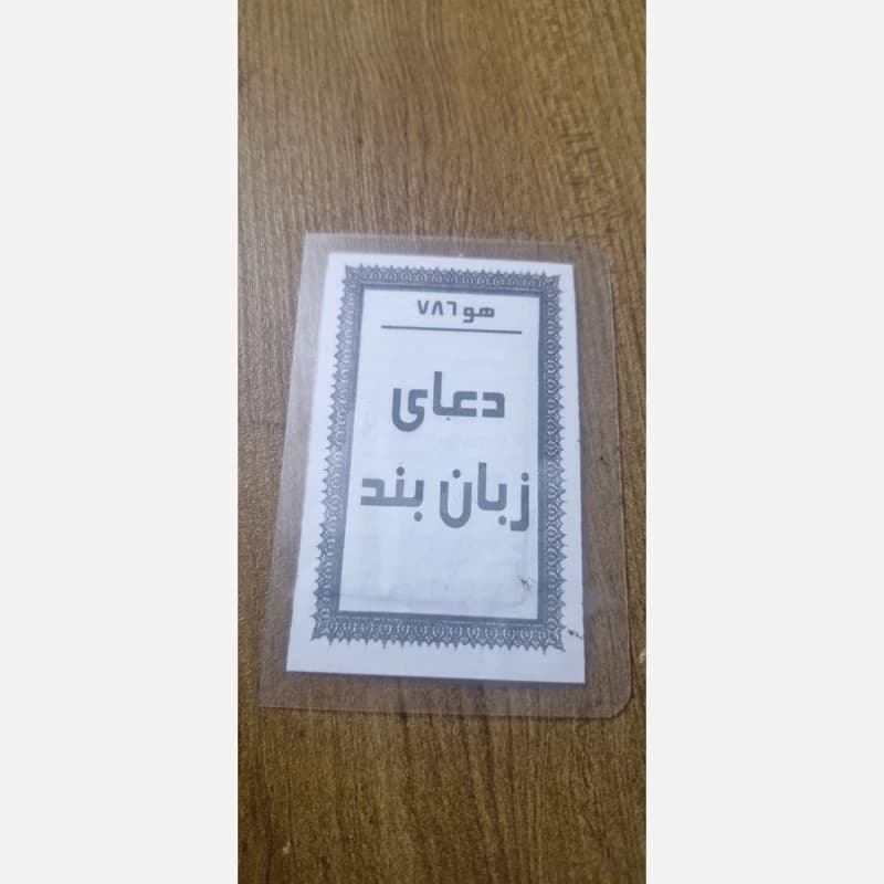دعای زبان بند نوشته شده روی پوست آهو