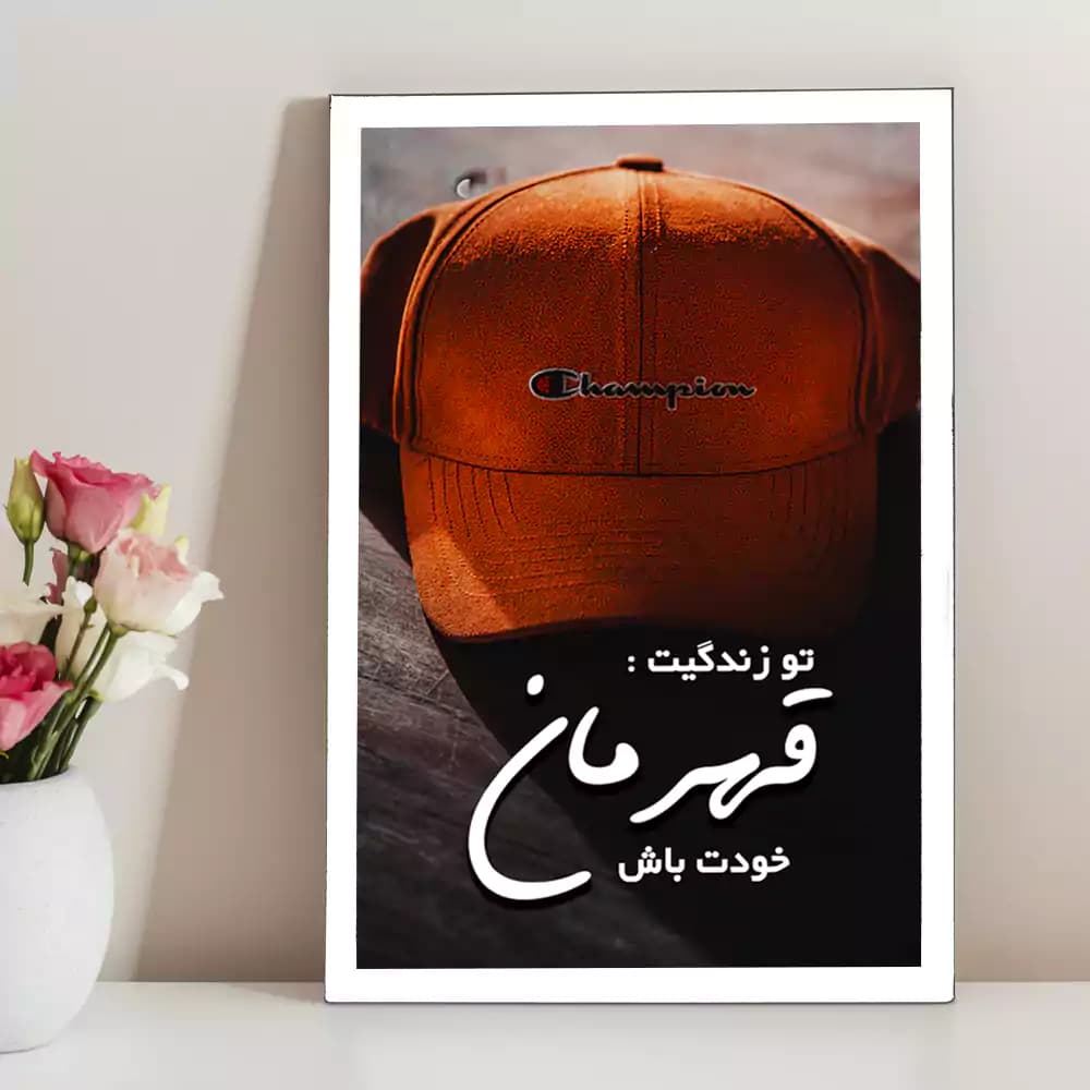تابلو انگیزشی قهرمان زندگی — تصویر ۲
