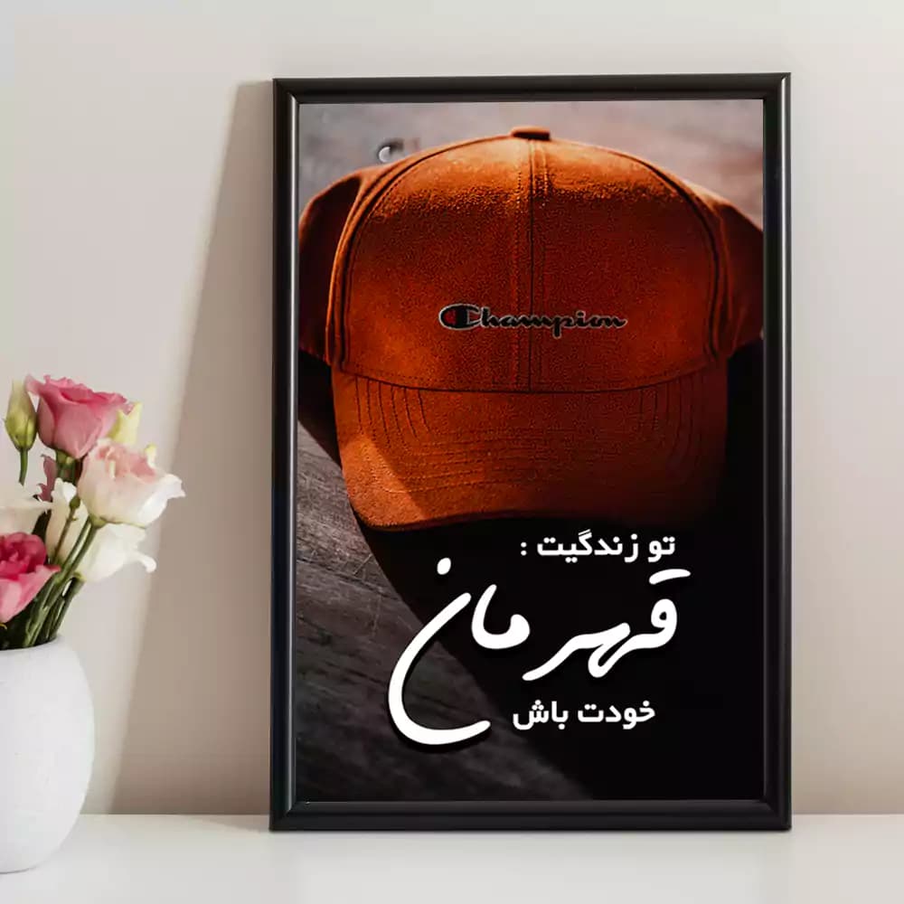 تابلو انگیزشی قهرمان زندگی