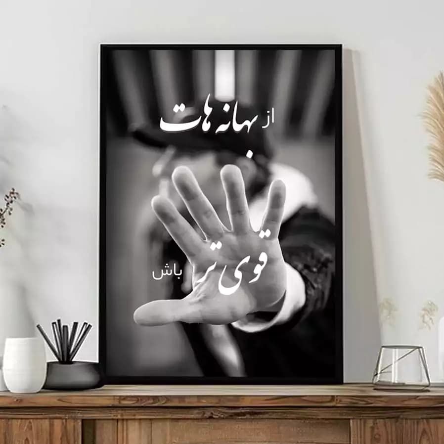 تابلو انگیزشی فراتر از بهانه