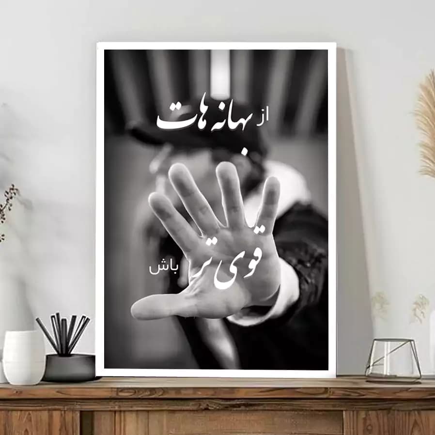 تابلو انگیزشی فراتر از بهانه — تصویر ۲