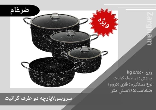 سرویس قابلمه ضرغام 7 پارچه دوطرف گرانیت ویژه