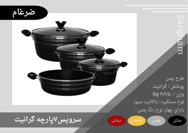 سرویس قابلمه 7پارچه ضرغام کف گرانیت