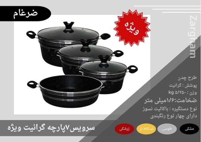 سرویس قابلمه 7 پارچه ضرغام کف گرانیت ویژه