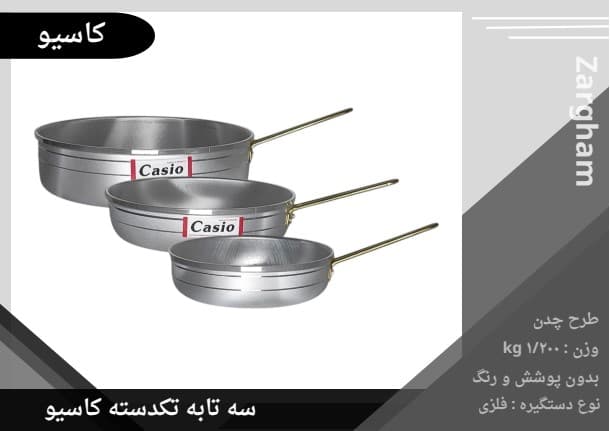 سه تابه کاسیو تکدسته