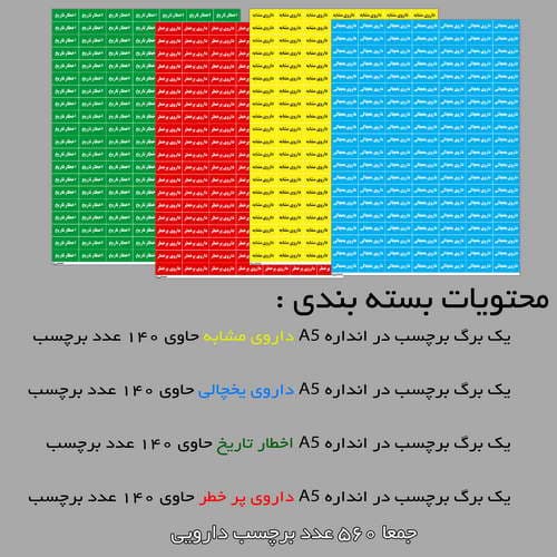مجموعه 4 عددی برچسب مستر راد طرح داروی پر خطر، مشابه، یخچالی و اخطار تاریخ کد 1419 چند رنگ — تصویر ۳