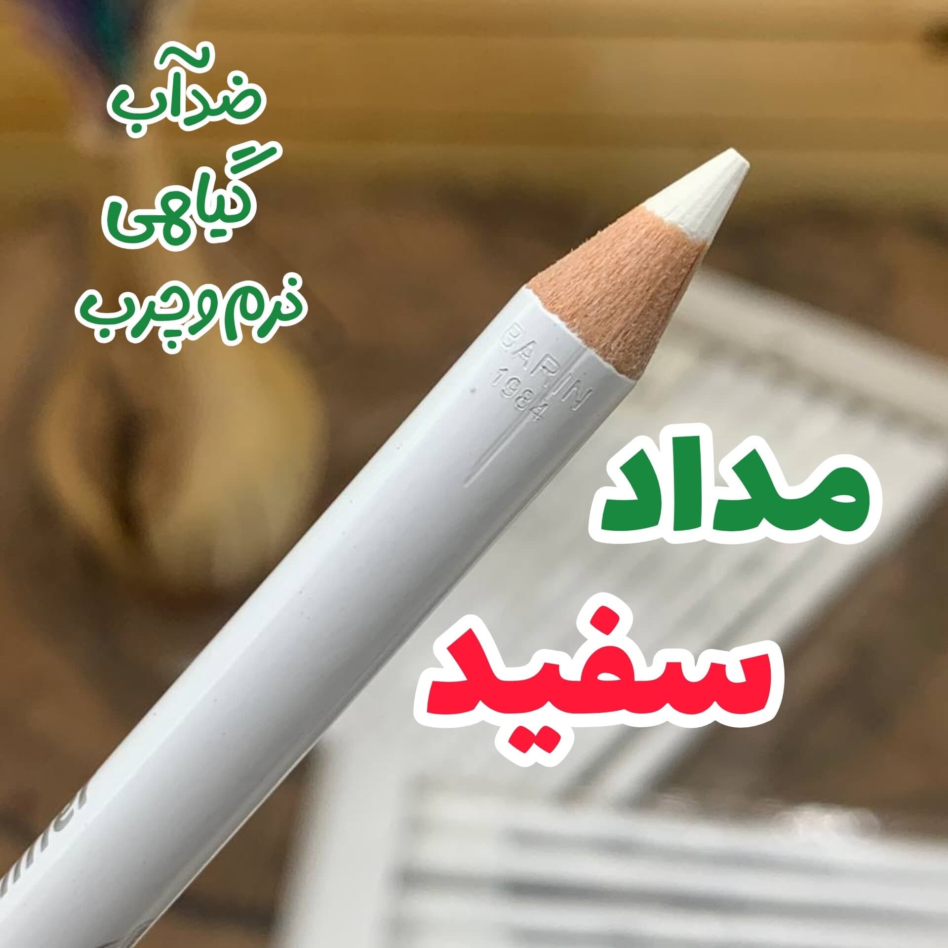 مداد سفید (تکی) مداد چشم سفید