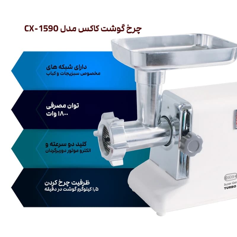 چرخ گوشت کاکس مدل MG-50-1180 — تصویر ۸