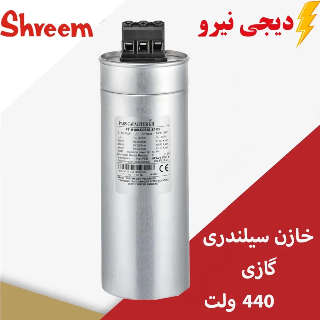 خازن سه فاز سیلندری 7/5 کیلو وار گازی در 440 ولت پارس شریم کد فنی FT-H075-G0440-S1R3