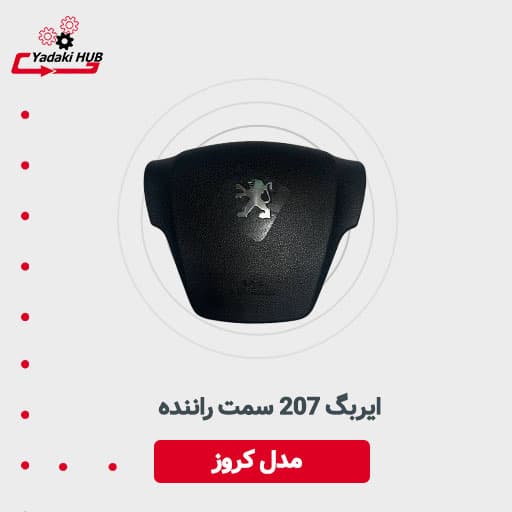 ایربگ ۲۰۷ سمت راننده مدل کروز