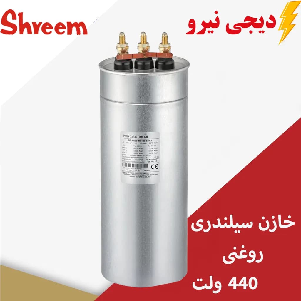 خازن سه فاز سیلندری 15 کیلو وار روغنی در 440 ولت پارس شریم کد فنی FT-H150-R0440-S1R3