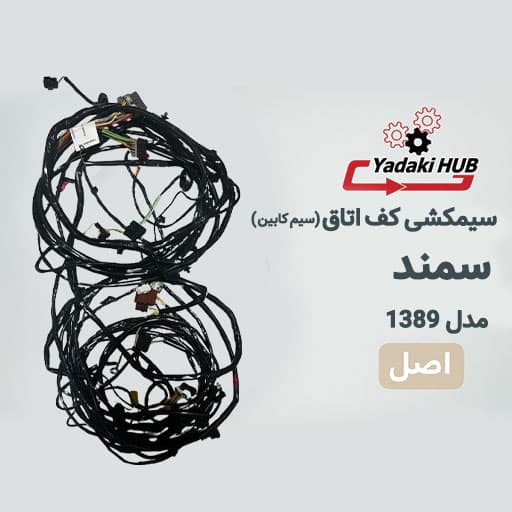 سیمکشی کف اتاق سمند ۱۳۸۹ | دسته سیم کابین دوگانه‌سوز