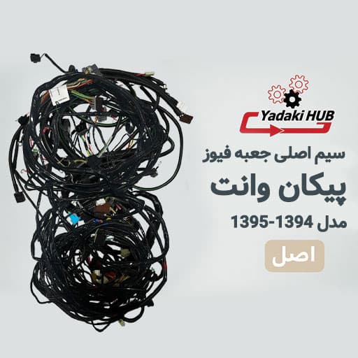 دسته سیم اصلی پیکان وانت | سیم‌کشی جعبه فیوز مدل ۱۳۹۲ و ۱۳۹۳