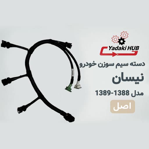 دسته سیم سوزن نیسان | سیم‌کشی سوخت‌پاش نیسان مدل ۱۳۸۸ و ۱۳۸۹