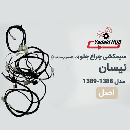 دسته سیم محفظه یا همان سیمکشی چراغ جلو خودرو نیسان مدل ۱۳۸۸–۱۳۸۹