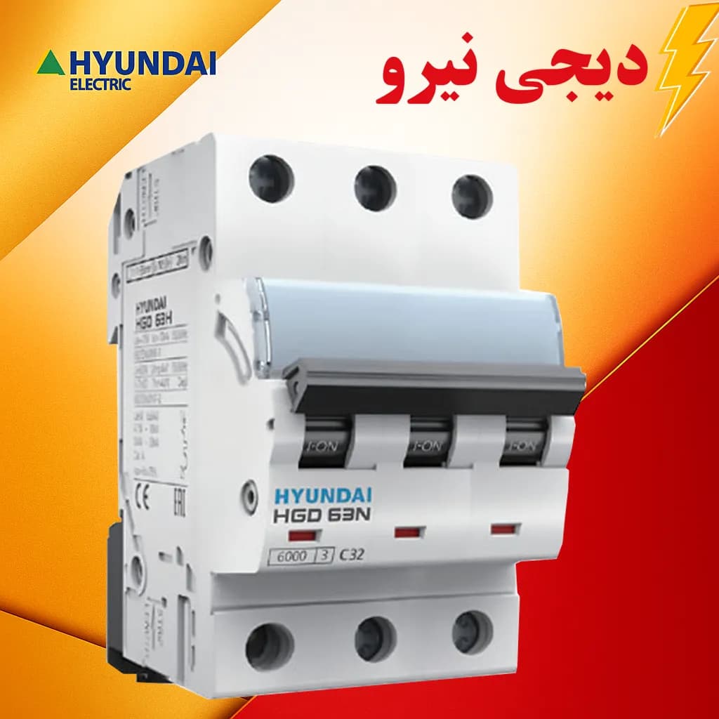 کلید مینیاتوری سه فاز 50 آمپر هیوندای
