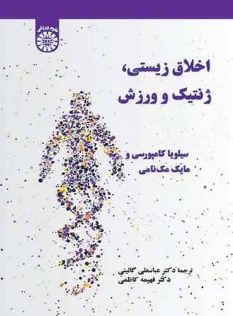 اخلاق زیستی ، ژنتیک و ورزش