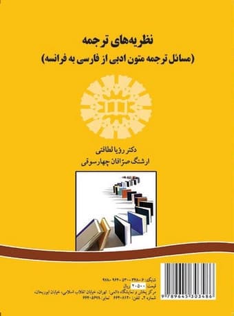 نظریه های ترجمه (مسائل ترجمه متون ادبی از فارسی به فرانسه)