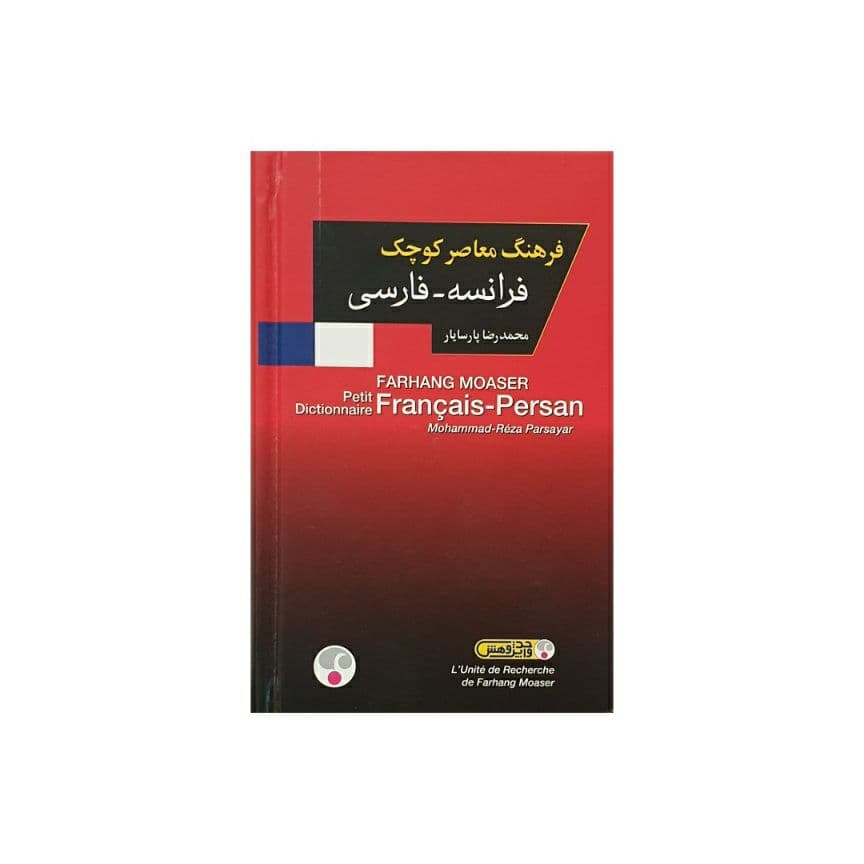 فرهنگ معاصر کوچک فرانسه – فارسی — تصویر ۲