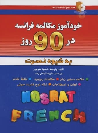 خودآموز مکالمه فرانسه در 90 روز به شیوه نصرت