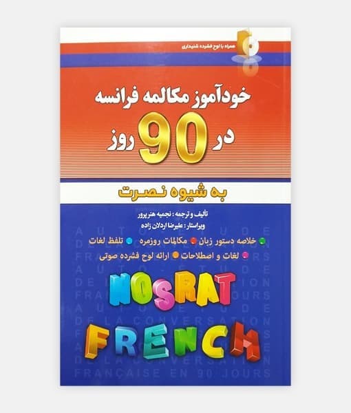 خودآموز مکالمه فرانسه در 90 روز به شیوه نصرت — تصویر ۲