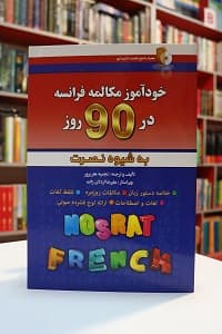 خودآموز مکالمه فرانسه در 90 روز به شیوه نصرت — تصویر ۴