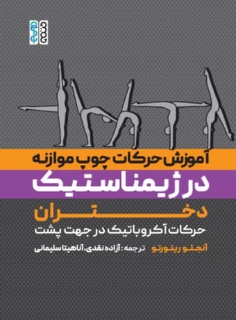 آموزش حرکات چوب موازنه در ژیمناستیک دختران