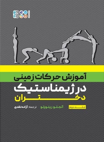 آموزش حرکات زمینی در ژیمناستیک دختران جلد دوم