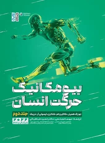 بیومکانیک حرکت انسان جلد دوم (همیل)