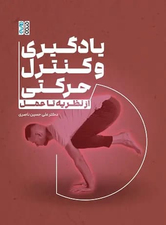 یادگیری و کنترل حرکتی ، از نظریه تا عمل