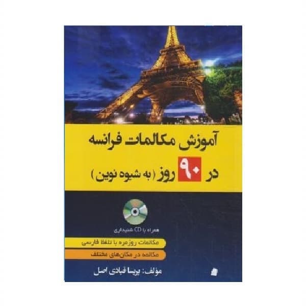 آموزش مکالمات فرانسه در 90 روز به شیوه نوین — تصویر ۲