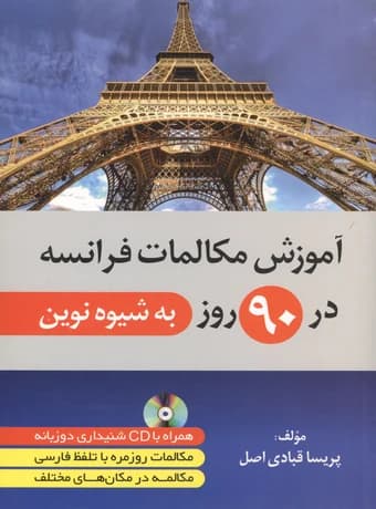 آموزش مکالمات فرانسه در 90 روز به شیوه نوین