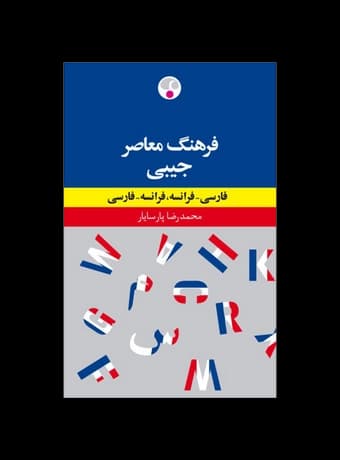 فرهنگ معاصر جیبی (فارسی فرانسه – فرانسه فارسی)