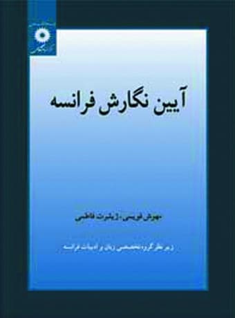 آیین نگارش فرانسه