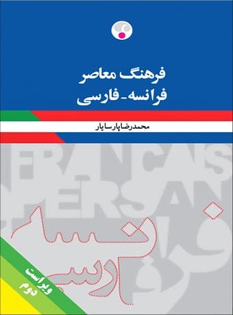 فرهنگ معاصر فرانسه – فارسی