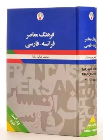 فرهنگ معاصر فرانسه – فارسی — تصویر ۲