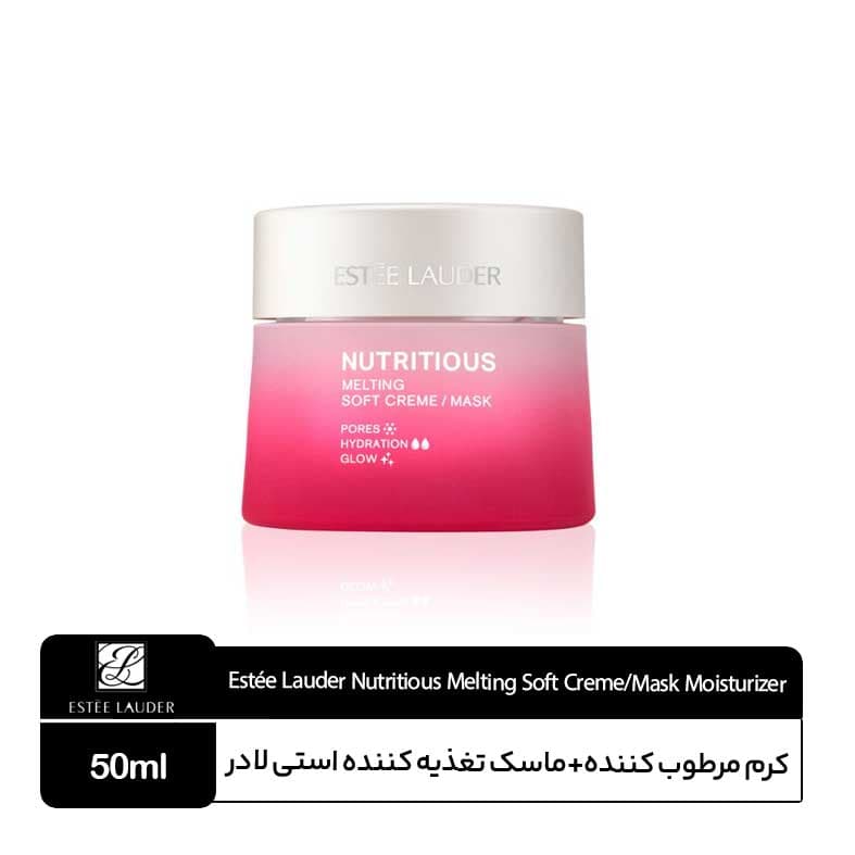 کرم ماسک مرطوب‌کننده استی لادر 50 میل Estee Lauder Nutritious Melting Soft Cream/Mask — تصویر ۲