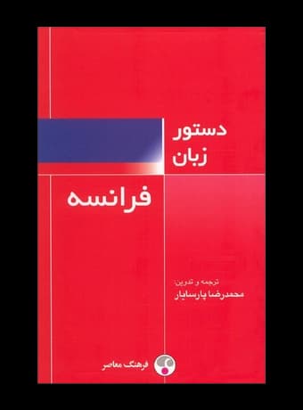 دستور زبان فرانسه