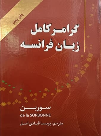 گرامر کامل زبان فرانسه (سوربن)