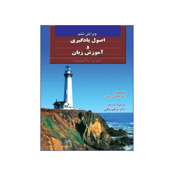 اصول یادگیری و آموزش زبان ویرایش ششم — تصویر ۳