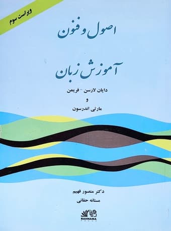 اصول و فنون آموزش زبان ویرایش سوم