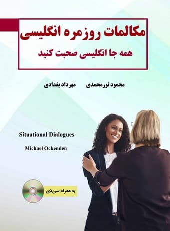 مکالمات روزمره انگلیسی ، همه جا انگلیسی صحبت کنید