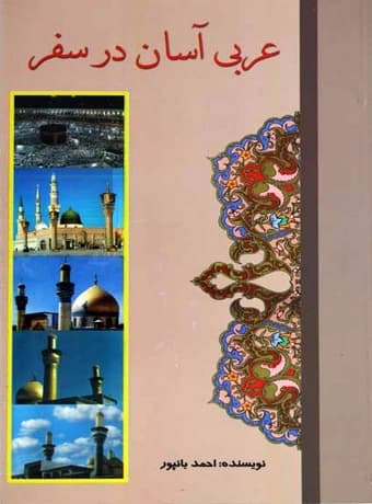 عربی آسان در سفر