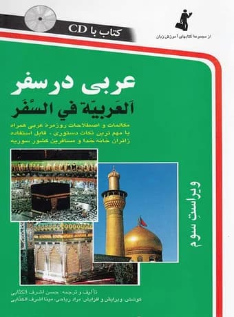عربی در سفر